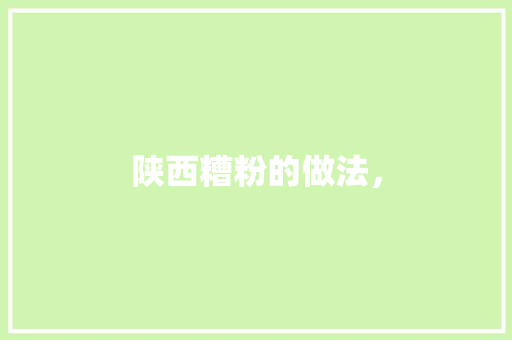 陕西糟粉的做法，