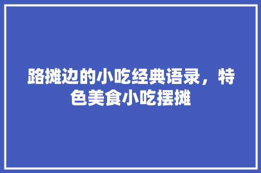 路摊边的小吃经典语录，特色美食小吃摆摊