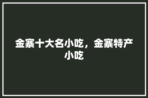 金寨十大名小吃，金寨特产小吃