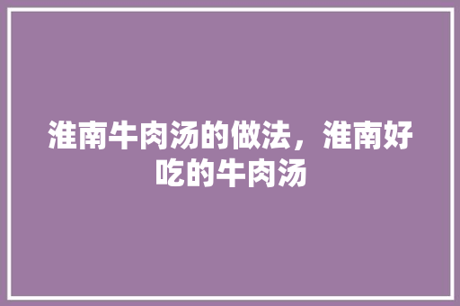 淮南牛肉汤的做法，淮南好吃的牛肉汤