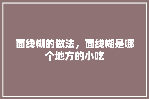 面线糊的做法，面线糊是哪个地方的小吃