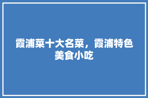 霞浦菜十大名菜，霞浦特色美食小吃
