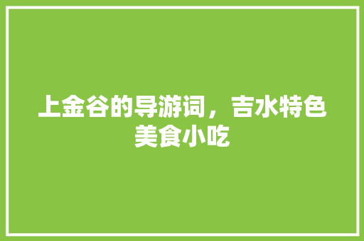 上金谷的导游词，吉水特色美食小吃