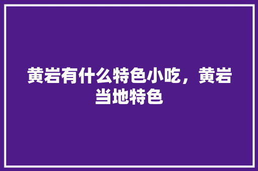 黄岩有什么特色小吃，黄岩当地特色