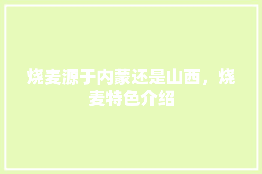 烧麦源于内蒙还是山西，烧麦特色介绍