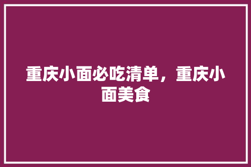重庆小面必吃清单，重庆小面美食