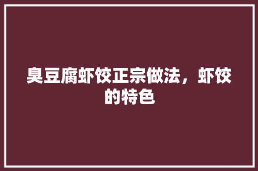 臭豆腐虾饺正宗做法，虾饺的特色