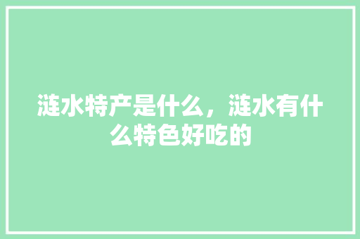 涟水特产是什么,涟水有什么特色好吃的 家居窍门 涟水特产是什么,涟水有什么特色好吃的 涟水特产是什么,涟水有什么特色好吃的 家居窍门