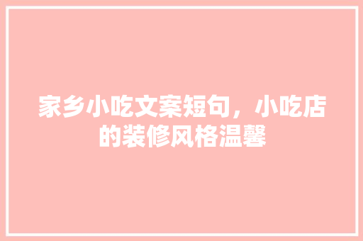 家乡小吃文案短句，小吃店的装修风格温馨