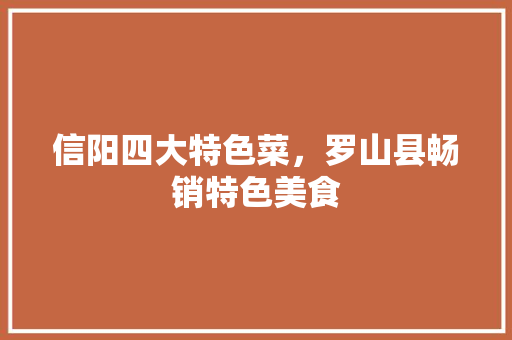 信阳四大特色菜，罗山县畅销特色美食