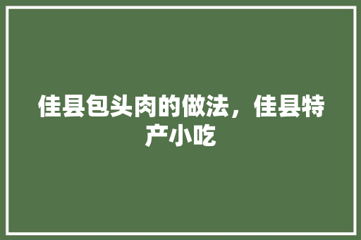 佳县包头肉的做法，佳县特产小吃