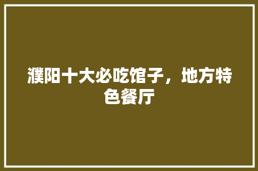 濮阳十大必吃馆子，地方特色餐厅