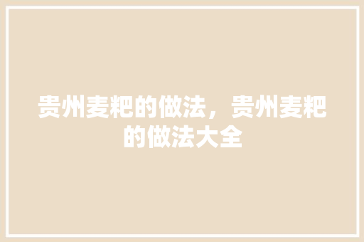 贵州麦粑的做法，贵州麦粑的做法大全