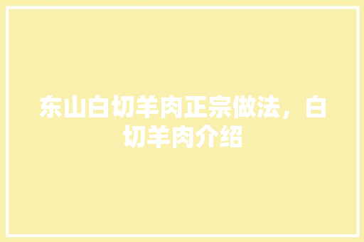 东山白切羊肉正宗做法，白切羊肉介绍