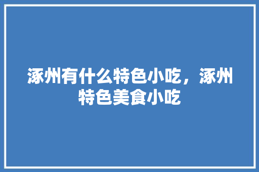 涿州有什么特色小吃，涿州特色美食小吃