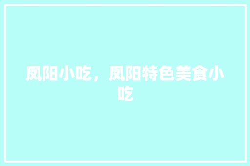 凤阳小吃，凤阳特色美食小吃