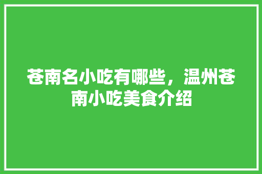 苍南名小吃有哪些，温州苍南小吃美食介绍