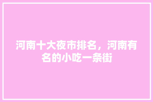 河南十大夜市排名，河南有名的小吃一条街