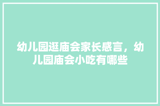 幼儿园逛庙会家长感言，幼儿园庙会小吃有哪些