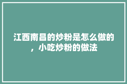 江西南昌的炒粉是怎么做的，小吃炒粉的做法
