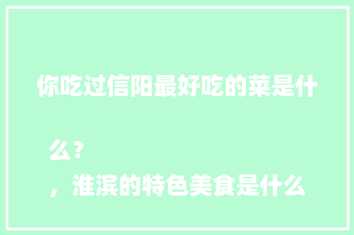 你吃过信阳最好吃的菜是什么？
，淮滨的特色美食是什么