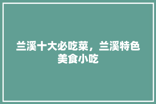 兰溪十大必吃菜，兰溪特色美食小吃