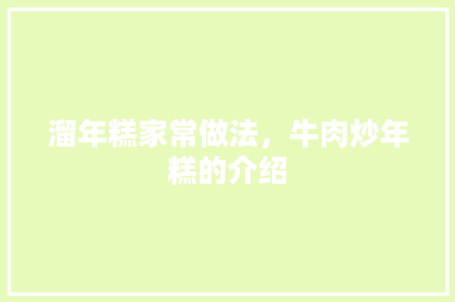 溜年糕家常做法，牛肉炒年糕的介绍