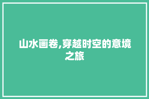 山水画卷,穿越时空的意境之旅 健康建议