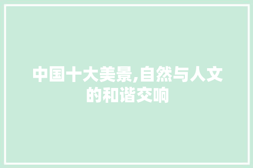 中国十大美景,自然与人文的和谐交响 美食推荐