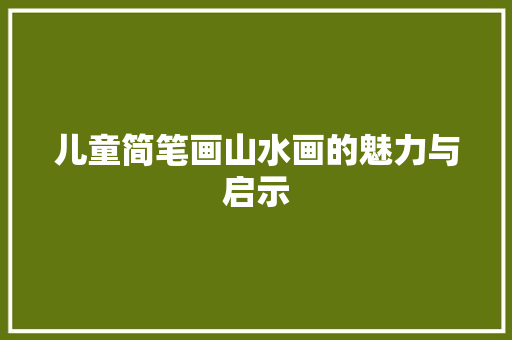 儿童简笔画山水画的魅力与启示 美食推荐
