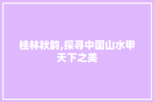 桂林秋韵,探寻中国山水甲天下之美 美食推荐