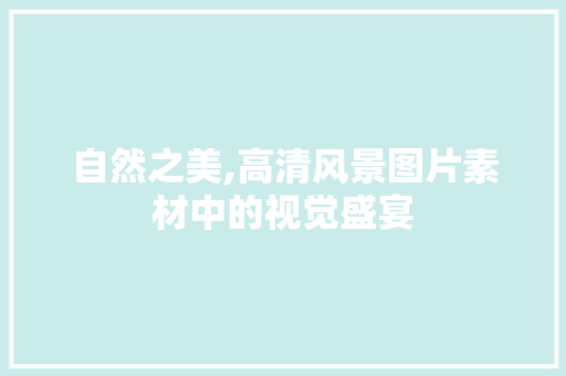 自然之美,高清风景图片素材中的视觉盛宴 旅行资讯