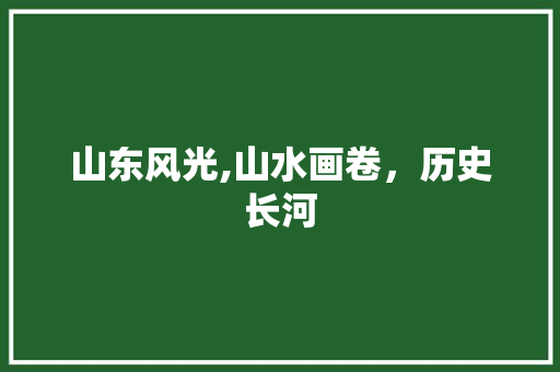 山东风光,山水画卷，历史长河 美食推荐