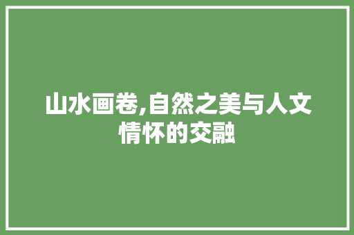 山水画卷,自然之美与人文情怀的交融