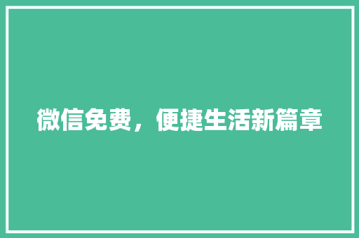 微信免费，便捷生活新篇章 美食推荐