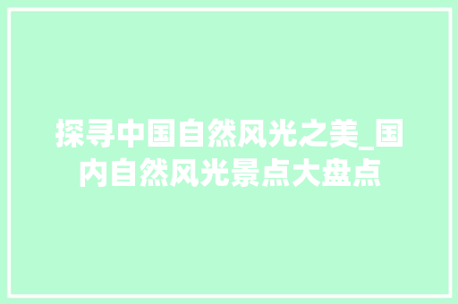 探寻中国自然风光之美_国内自然风光景点大盘点 家居窍门