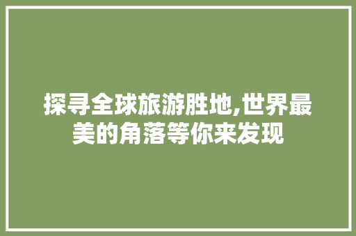 探寻全球旅游胜地,世界最美的角落等你来发现 家居窍门