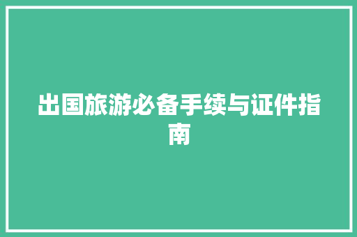 出国旅游必备手续与证件指南 美食推荐