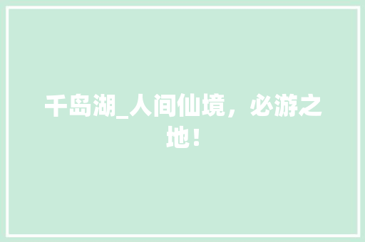 千岛湖_人间仙境，必游之地！