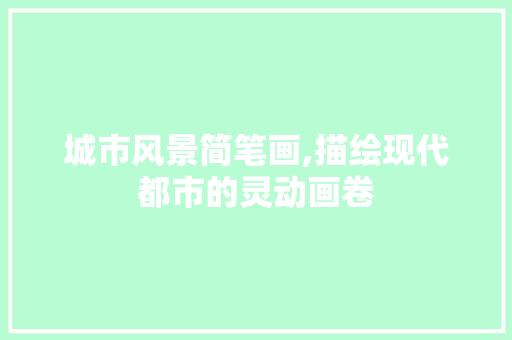 城市风景简笔画,描绘现代都市的灵动画卷