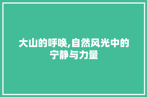 大山的呼唤,自然风光中的宁静与力量