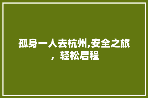 孤身一人去杭州,安全之旅，轻松启程