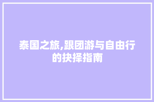 泰国之旅,跟团游与自由行的抉择指南 美食推荐