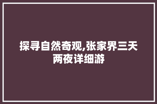 探寻自然奇观,张家界三天两夜详细游