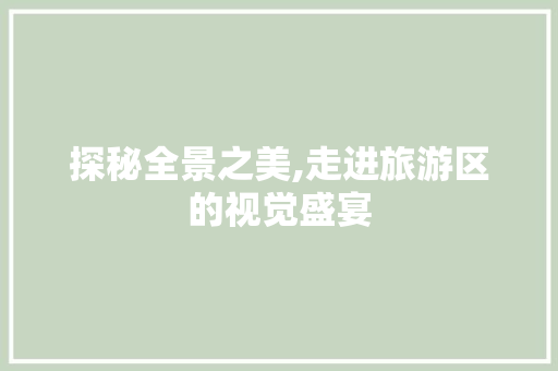探秘全景之美,走进旅游区的视觉盛宴