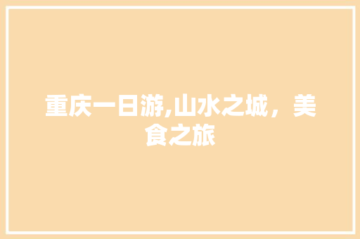 重庆一日游,山水之城，美食之旅 健康建议