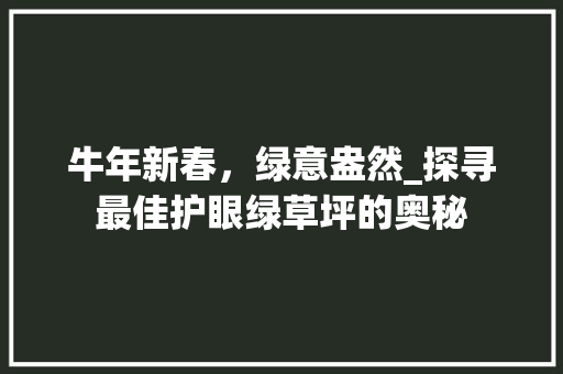 牛年新春，绿意盎然_探寻最佳护眼绿草坪的奥秘 健康建议