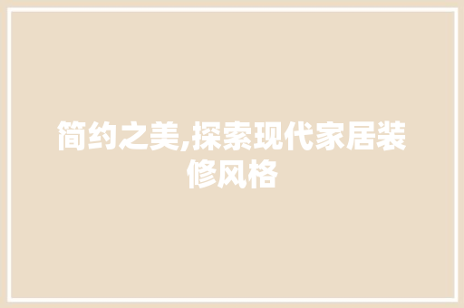 简约之美,探索现代家居装修风格 健康建议