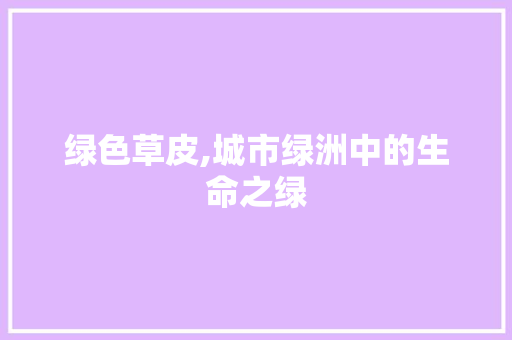 绿色草皮,城市绿洲中的生命之绿 家居窍门