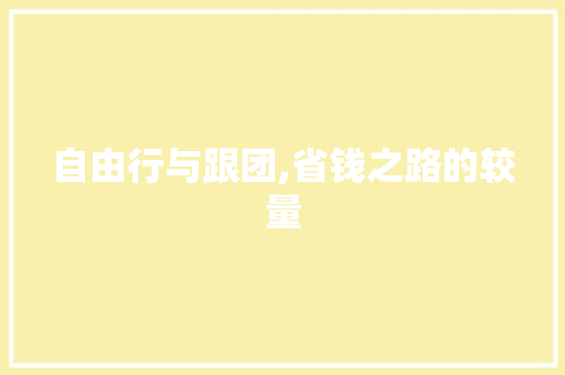 自由行与跟团,省钱之路的较量 旅行资讯